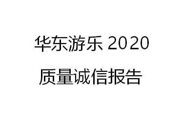 HuaDongPlay Amusement 2020 Quality Integrity Report