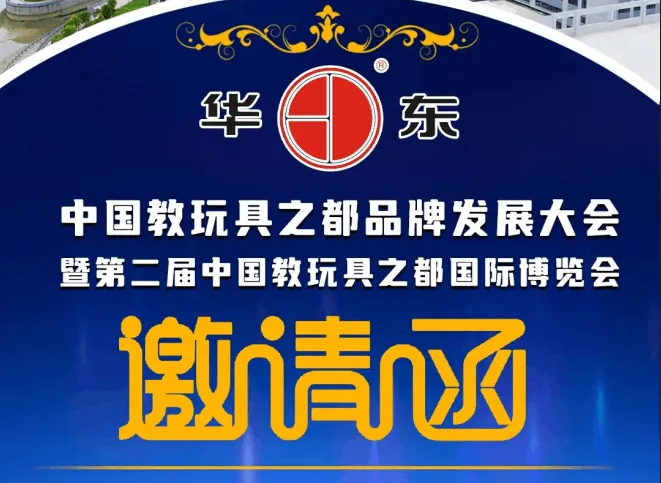 "Play to create the world, build a dream for the future", HuaDongPlay Amusement invites you to participate in the "2nd China Education Toy Capital International Expo"