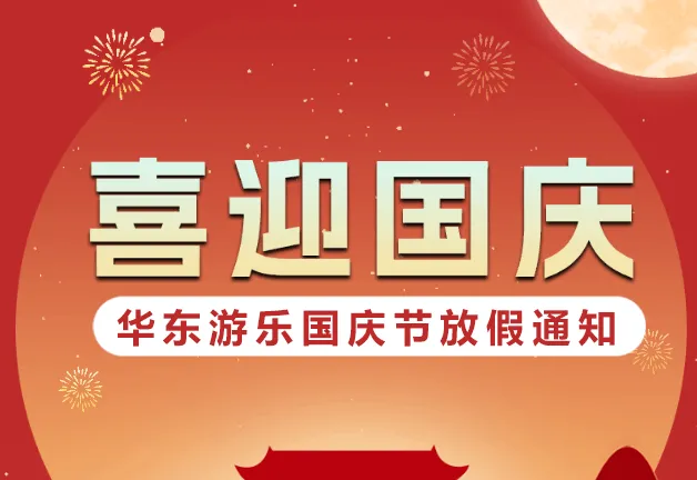 Welcome the National Day, HuaDongPlay Amusement 2024 National Day holiday notice.