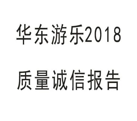 HUADONG Amusement 2018 Quality Integrity Report