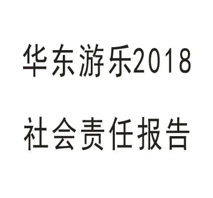 HUADONG Amusement 2018 Social Responsibility Report