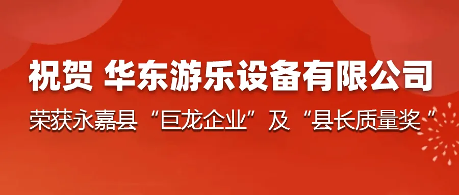 Good news: Congratulations to HUADONG Amusement Equipment Co., Ltd. for winning the Yongjia County Dragon Enterprise and Yongjia County Mayor Quality Award!